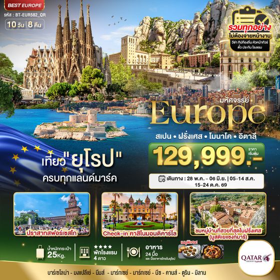 BT-EUR582_QR มหัศจรรย์...ยุโรป สเปน ฝรั่งเศส โมนาโค อิตาลี