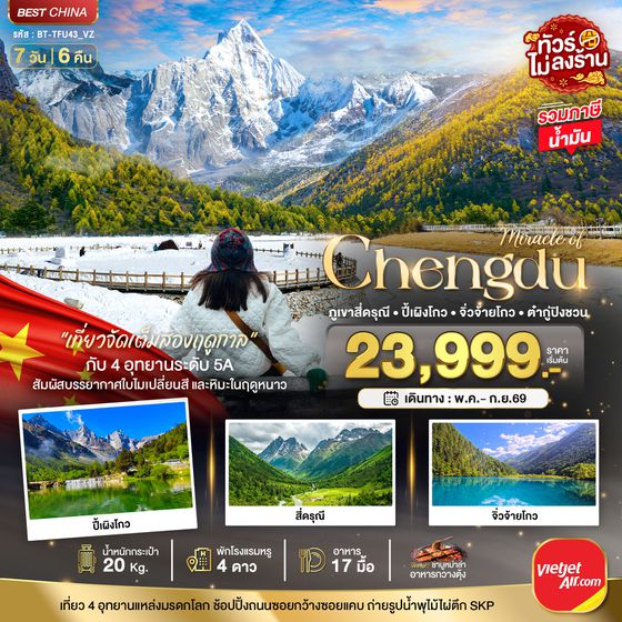 ทัวร์จีน BT-TFU43_VZ มหัศจรรย์...เฉิงตู ภูเขาสี่ดรุณี ปี้เผิงโกว จิ่วจ้ายโกว ต๋ากู่ปิงชวน (เที่ยว 4 อุทยาน)