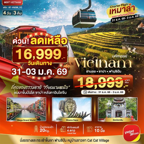 ทัวร์เวียดนามเหนือ บินเหมาลำ NEW YEARS ซาปา ฮานอย วัดตามจุ๊ก ฮาลอง