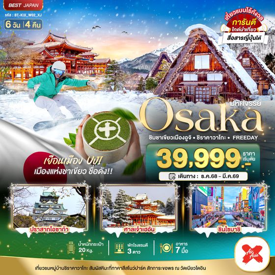 BT-KIX_W02_XJ มหัศจรรย์…OSAKA  ชิมชาเขียวเมืองอูจิ ชิราคาวาโกะ FREEDAY