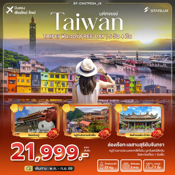 BT-CNXTPE04_JX มหัศจรรย์...TAIPEI ฟินเวอร์ FREE DAY