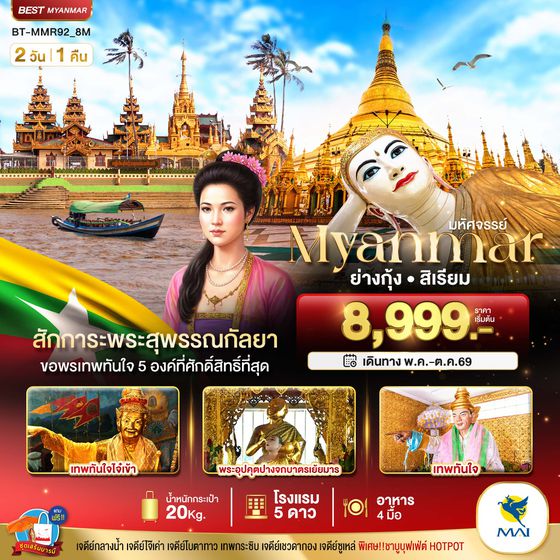 BT-MMR92_8M มหัศจรรย์..ย่างกุ้ง สิเรียม สักการะพระสุพรรณกัลยา ขอพรเทพทันใจ 5 องค์