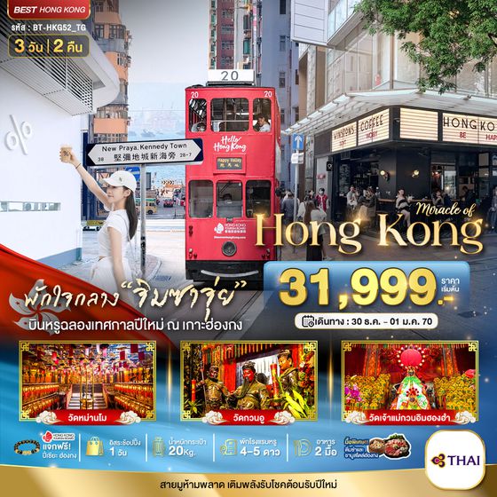 BT-HKG52_TG มหัศจรรย์...ฮ่องกง ไหว้พระ แฮ็ปปี้นิวเยียร์