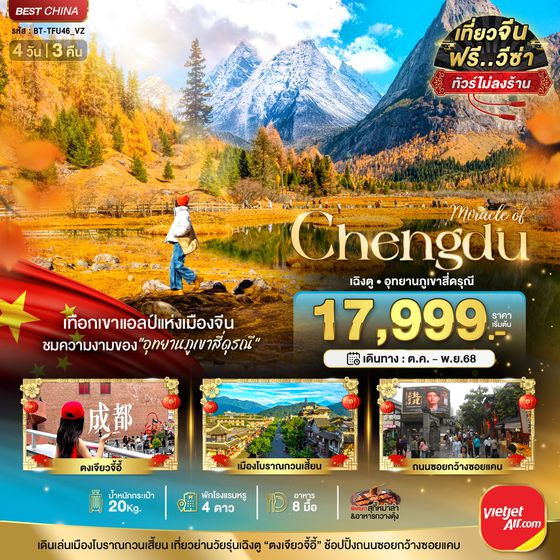 ทัวร์จีน BT-TFU46_VZ มหัศจรรย์...เฉิงตู จิ่วจ้ายโกว ภูเขาสี่ดรุณี