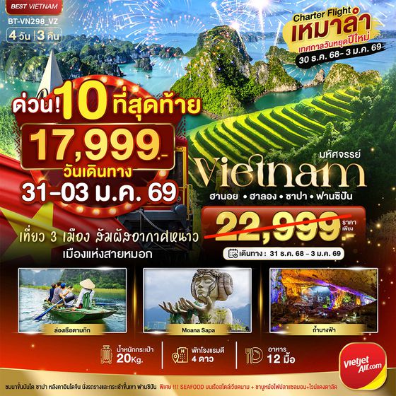ทัวร์เวียดนามเหนือเทศกาลปีใหม่ 2569 บินเหมาลำ ซาปา ฮานอย ฮาลอง นิงห์บิงห์