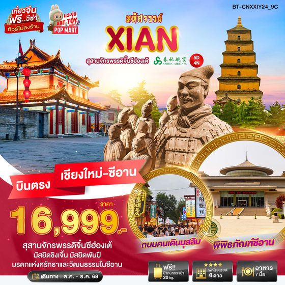 BT-CNXXIY24_9C มหัศจัรรย์...ซีอาน สุสานจักรพรรดิจิ๋นซีฮ่องเต้