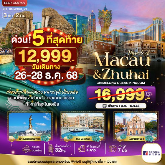 BT-MFM01_NX มหัศจรรย์...มาเก๊า จูไห่ สวนสนุก CHIMELONG OCEAN KINGDOM