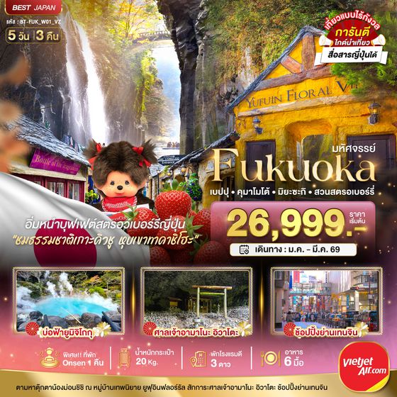 BT-FUK_W01_VJ มหัศจรรย์...FUKUOKA เบปปุ คุมาโมโต้ เก็บสตรอเบอร์รี่