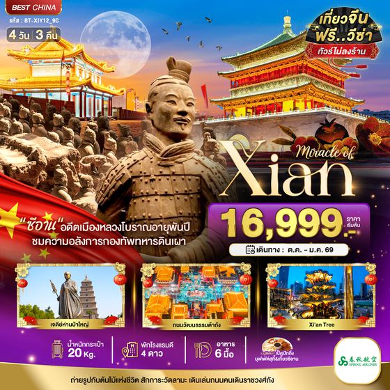 BT-XIY12_9C มหัศจรรย์...ซีอาน ย้อนรอยอารยธรรมโบราณ สุสานทหารจิ๋นซี