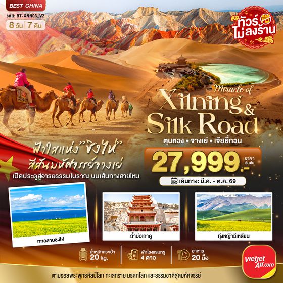 BT-XNN03_VZ มหัศจรรย์...ซีหนิง ชิงไห่ จางเย่ เจียยี่กวน ตุนหวง