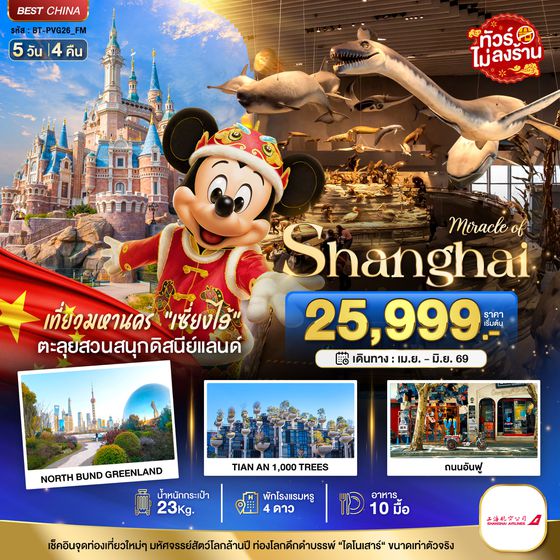 BT-PVG26_FM มหัศจรรย์...เซี่ยงไฮ้ ดิสนีย์แลนด์ เมืองโบราณจูเจียวเจียว (ไม่ลงร้าน)