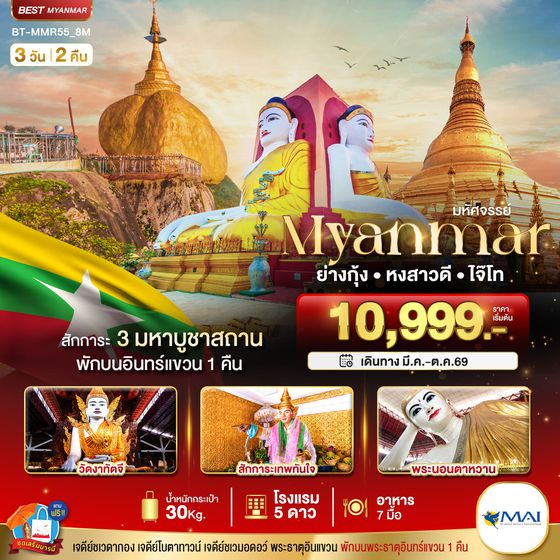 BT-MMR55_8M มหัศจรรย์ MYANMAR ย่างกุ้ง หงสา อินแขวน