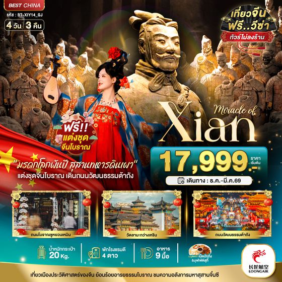 BT-XIY14_GJ มหัศจรรย์...ซีอาน นครโบราณพันปี