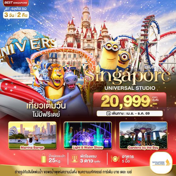 ทัวร์สิงคโปร์ มหัศจรรย์...สิงคโปร์ ยูนิเวอร์แซล สตูดิโอ