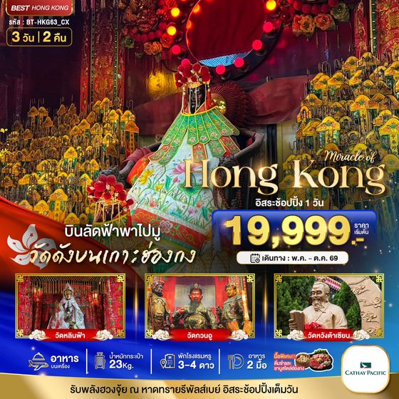 BT-HKG63_CX มหัศจรรย์...ฮ่องกง ไหว้พระ อิสระช้อปปิ้ง