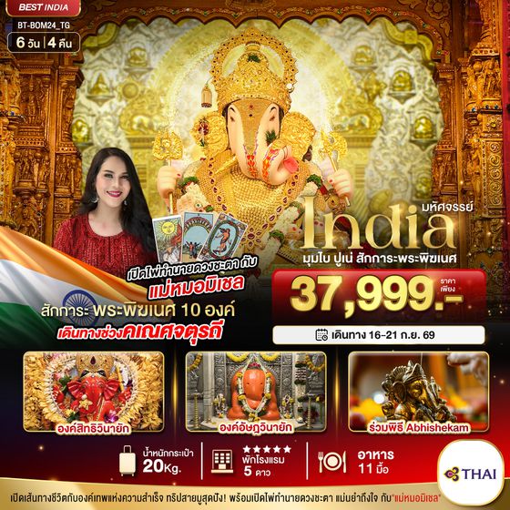 BT-BOM24_TG มหัศจรรย์...INDIA มุมไบ ปูเน่ ไหว้พระพิฆเนศ 10 องค์ เสริมความปัง! กับ แม่หมอมิเชลพามู