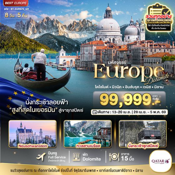 BT-EUR575_QR มหัศจรรย์... Dolomite เยอรมัน ออสเตรีย อิตาลี วิวสุดอลังการ ณ เทือกเขาโดโลไมต์
