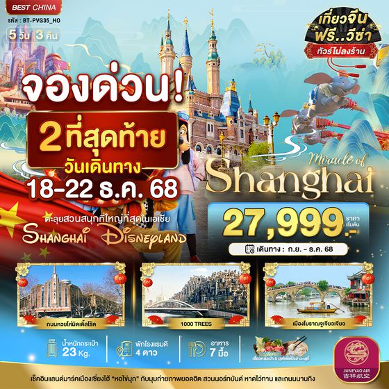 ทัวร์จีน BT-PVG35_HO มหัศจรรย์...เซี่ยงไฮ้ ดิสนีย์แลนด์ (ไม่ลงร้าน)