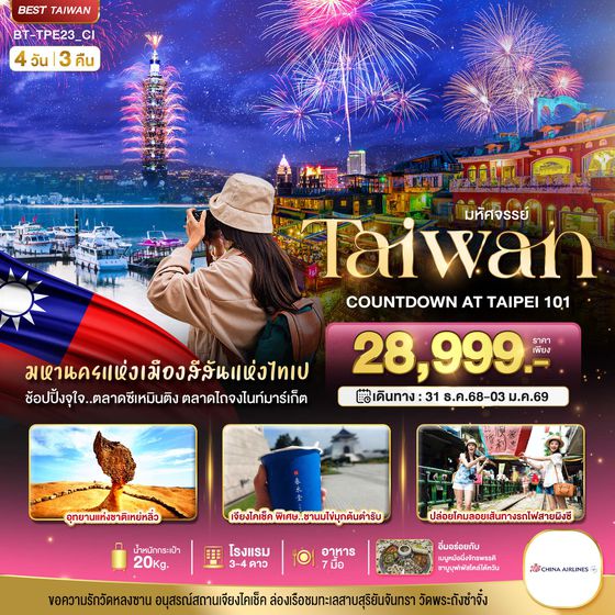 ทัวร์ไต้หวันปีใหม่ 2569 BT-TPE23_CI มหัศจรรย์..TAIWAN COUNTDOWN 2026
