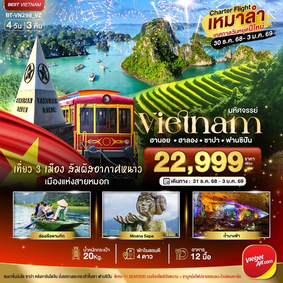 ทัวร์เวียดนาม เวียดนามเหนือ บินเหมาลำ NEW YEARS ซาปา ฮานอย ฮาลอง นิงห์บิงห์ 4 วัน 3 คืน (VZ)