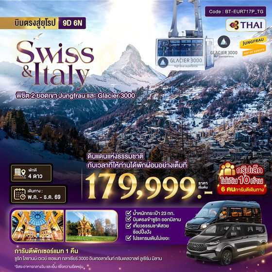 BT-EUR717P_TG มหัศจรรย์...สวิตเซอร์แลนด์ อิตาลี พิชิต 2 ยอดเขา ช้อปปิ้งมิลาน *การันตีพัก Zermatt* กรุ๊ป 10 ท่าน