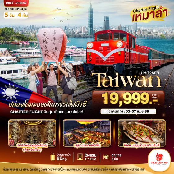 ทัวร์ไต้หวัน BT-TPE78_SL Charter Flight มหัศจรรย์ Alishan บินคุ้ม เที่ยวครบ จบทุกไฮไลท์