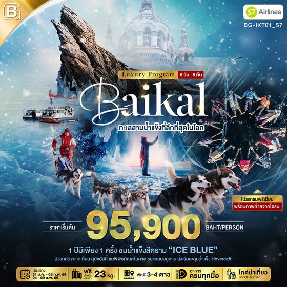 ทัวร์รัสเซียไบคาล ทัวร์ทะเลสาบไบคาล BG-IKT01_S7 BEST GOLD ไบคาล ทัวร์ทะเลสาบ ที่ลึกที่สุดในโลก