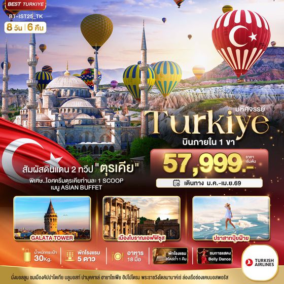 BT-IST25_TK มหัศจรรย์...TURKIYE ดินแดน 2 ทวีป บินภายใน 1 ขา