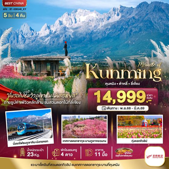 BT-KMG49_KY มหัศจรรย์...คุนหมิง ทะเลสาบต้าหลี่ สวนดอกไม้ลี่เจียง นั่งรถไฟชมวิวภูเขาหิมะมังกรหยก
