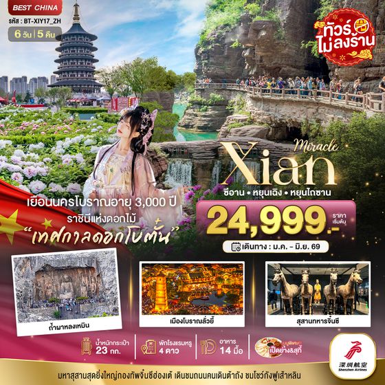 BT-XIY17_ZH มหัศจรรย์...ซีอาน หยุนเฉิง ลั่วหยาง หยุนไถซาน (ไม่ลงร้าน)