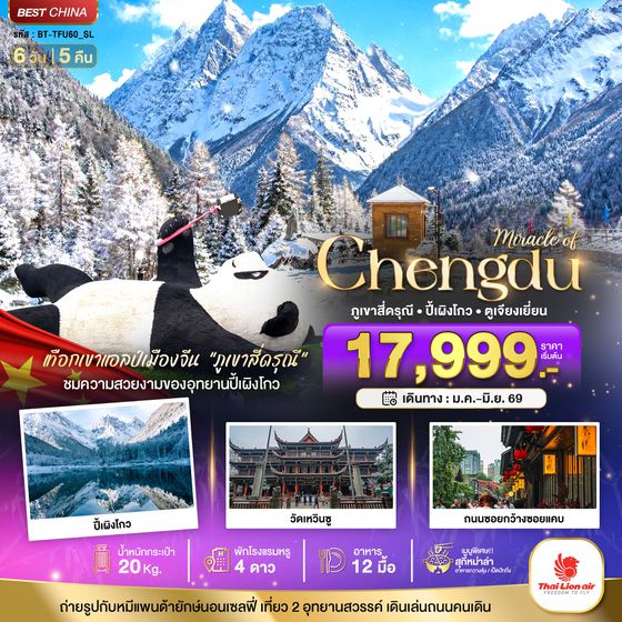 BT-TFU60_SL มหัศจรรย์...เฉิงตู ปี้เผิงโกว ภูเขาสี่ดรุณี ตูเจียงเยียน