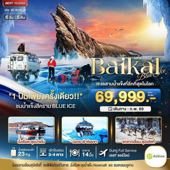 ทัวร์รัสเซียไบคาล ทะเลสาบไบคาล BT-IKT22_S7 มหัศจรรย์...BAIKAL ทะเลสาบน้ำแข็งที่ลึกที่สุดในโลก