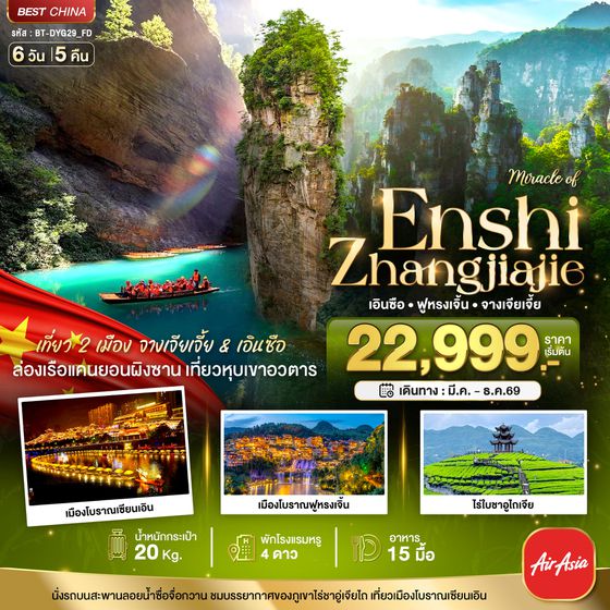 BT-DYG29_FD มหัศจรรย์...จางเจียเจี้ย ฟูหรงเจิ้น เอินซือ