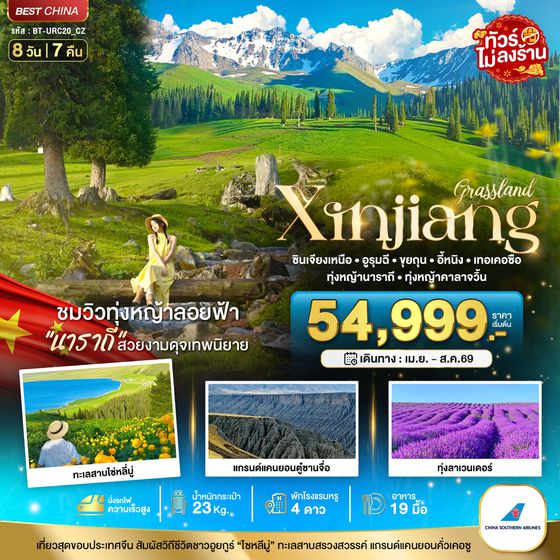 BT-URC20_CZ มหัศจรรย์...ซินเจียงเหนือ อูรุมฉี ขุยถุน เทอเคอซื่อ (เที่ยวครบ 2 ทุ่งหญ้า+ทุ่งลาเวนเดอร์)