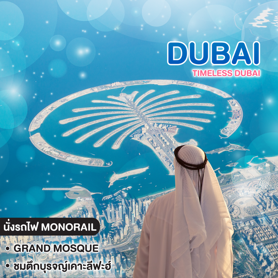 ทัวร์ดูไบ Timeless Dubai
