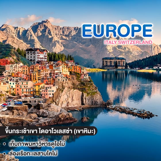 ทัวร์ยุโรป Italy Switzerland อุทยานโดโลไมท์ & รถไฟเส้นทาง Bernina Express