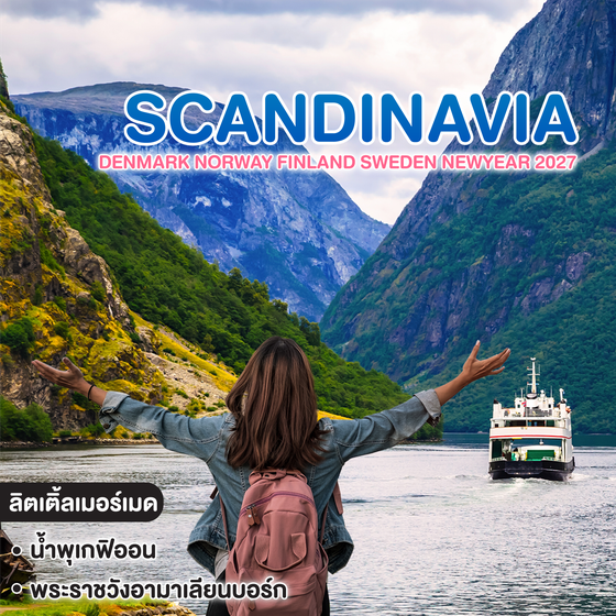 ทัวร์สแกนดิเนเวีย Scandinavia Denmark Norway Finland Sweden Newyear 2027