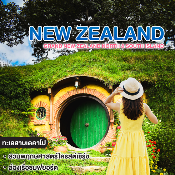 ทัวร์นิวซีแลนด์ GRAND NEW ZEALAND NORTH & SOUTH ISLAND NEWYEAR 2027