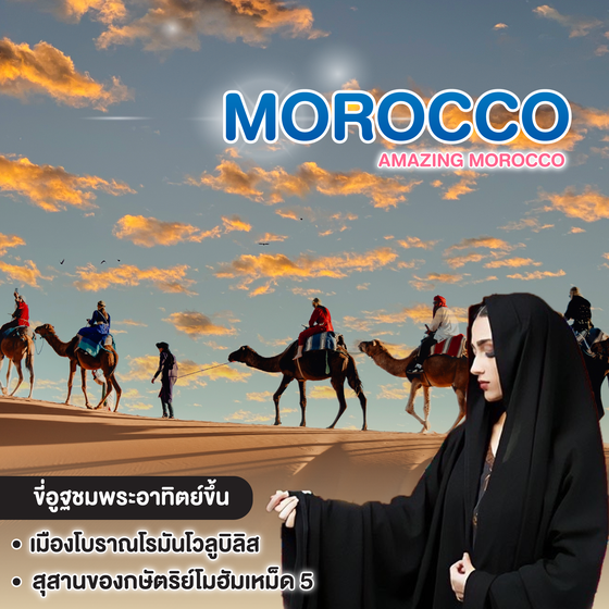 ทัวร์โมร็อกโค AMAZING MOROCCO