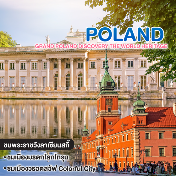 ทัวร์โปแลนด์ GRAND POLAND DISCOVERY THE WORLD HERITAGE  