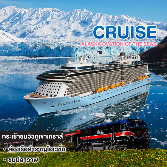ทัวร์ล่องเรือสำราญ ALASKA OVATION OF THE SEAS 