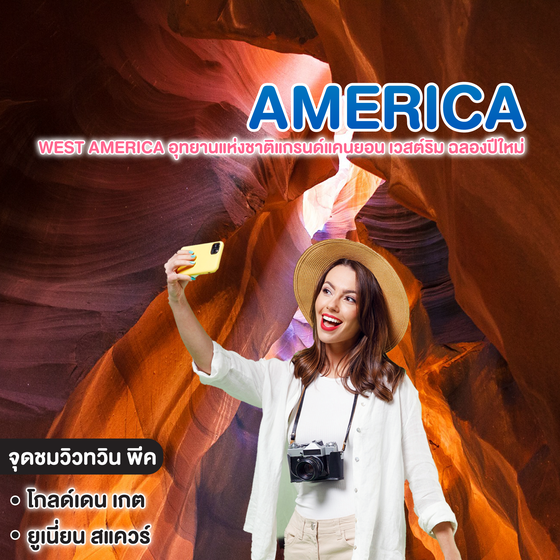 ทัวร์อเมริกา WEST AMERICA อุทยานแห่งชาติแกรนด์แคนยอน เวสต์ริม ฉลองปีใหม่ ที่ "ลอส แองเจลิส" NEWYEAR 2027
