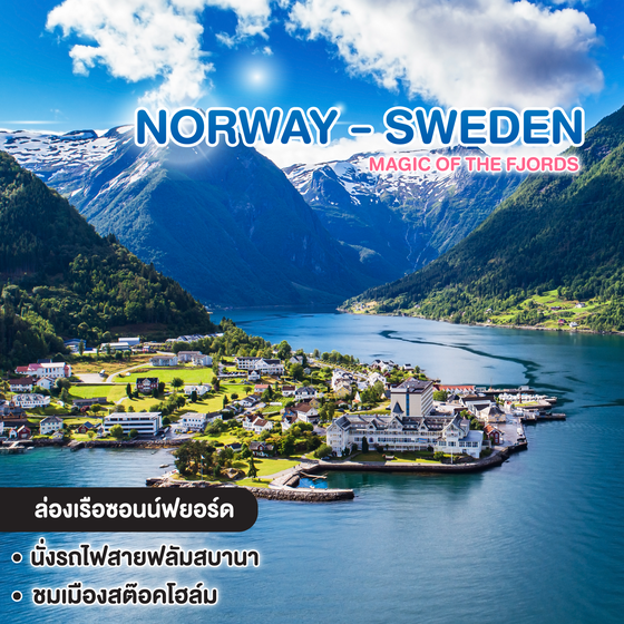 ทัวร์นอร์เวย์ สวีเดน  Magic of the Fjords