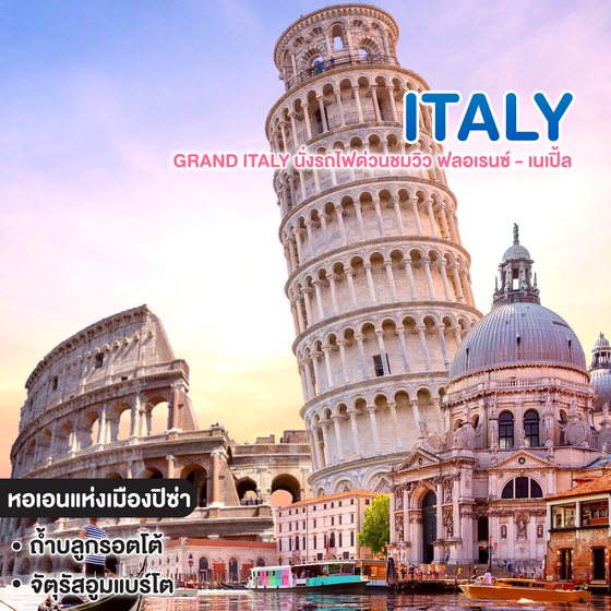 ทัวร์อิตาลี Grand Italy นั่งรถไฟด่วนชมวิว ฟลอเรนซ์ - เนเปิ้ล 