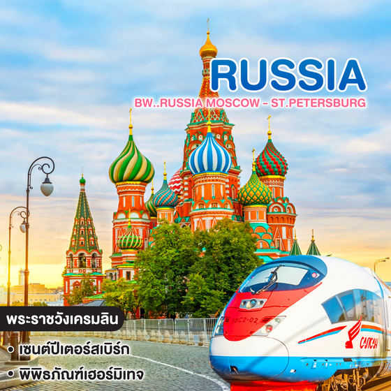 ทัวร์รัสเซีย BW..RUSSIA MOSCOW - ST.PETERSBURG