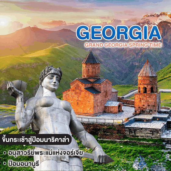 ทัวร์จอร์เจีย GRAND GEORGIA SPRING TIME