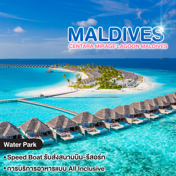 ทัวร์มัลดีฟส์ CENTARA MIRAGE LAGOON MALDIVES