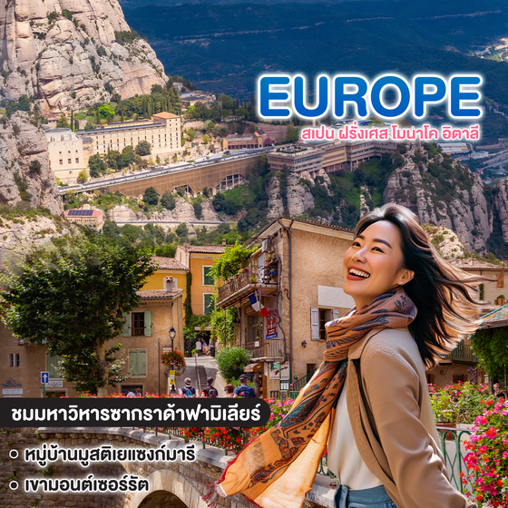 ทัวร์ยุโรป มหัศจรรย์ EUROPE สเปน ฝรั่งเศส โมนาโค อิตาลี