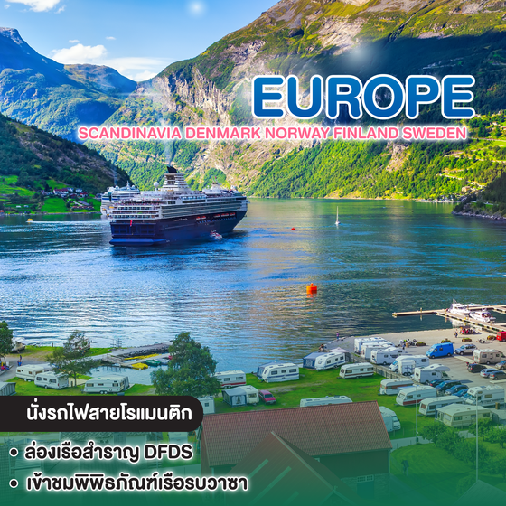 ทัวร์ยุโรป Scandinavia Denmark Norway Finland Sweden เดนมาร์ก นอร์เวย์ ฟินแลนด์ สวีเดน