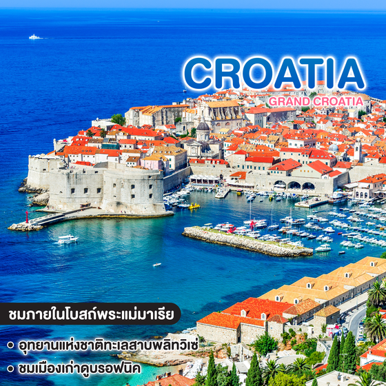 ทัวร์โครเอเชีย Grand Croatia
